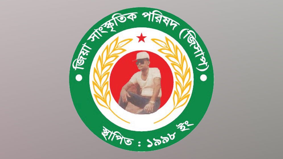 জিয়া সাংস্কৃতিক পরিষদ (জিসাপ) কেন্দ্রীয় কমিটি ঘোষণা