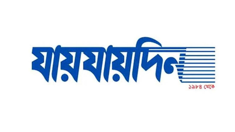 দৈনিক ‘যায়যায়দিন’ পত্রিকার ডিক্লেয়ারেশন বাতিল