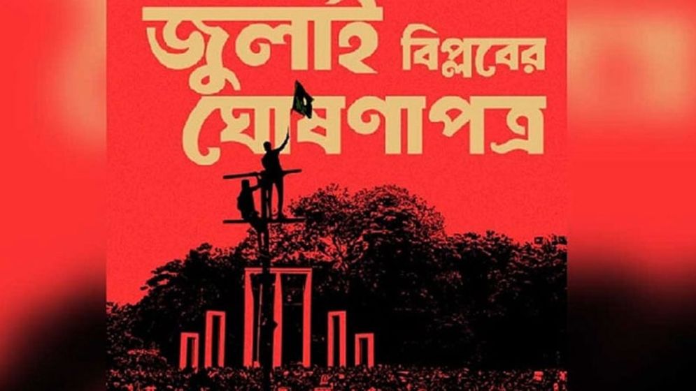 ৫ আগস্ট জুলাই ঘোষণাপত্র উপস্থাপন করবে সরকার