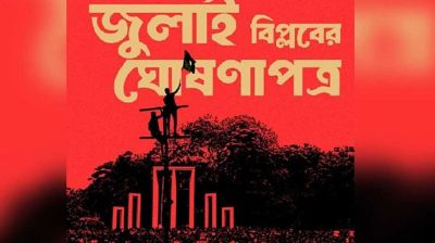 ৫ আগস্ট জুলাই ঘোষণাপত্র উপস্থাপন করবে সরকার
