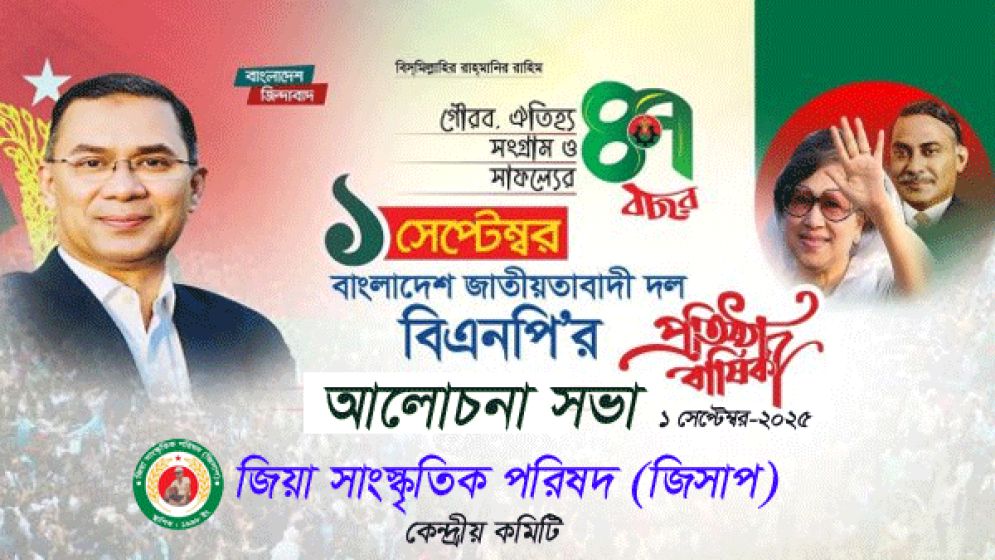 বিএনপির ৪৭তম প্রতিষ্ঠাবার্ষিকীতে জিসাপ’র আলোচনা সভা 