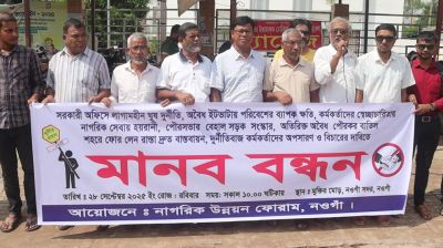 দুর্নীতিমুক্ত প্রশাসন প্রত্যাশা নওগাঁবাসীর
