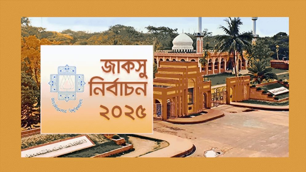 জাকসু নির্বাচনে কোনো ঝুঁকির আশঙ্কা নেই : পুলিশ সুপার