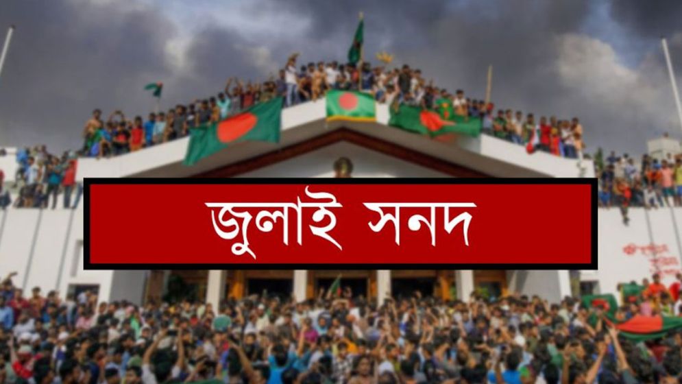 জুলাই জাতীয় সনদ স্বাক্ষর অনুষ্ঠান ১৭ অক্টোবর