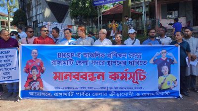 রাঙামাটি সদর থেকে বিকেএসপি সরিয়ে নেওয়ার প্রতিবাদে মানববন্ধন