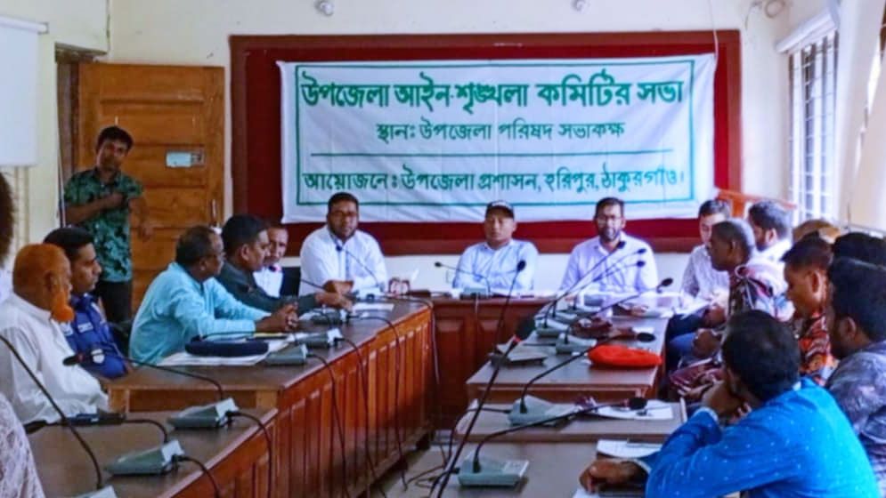 হরিপুরে আইন-শৃঙ্খলা কমিটির সভা
