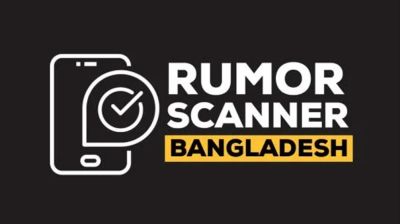 হাতিয়ায় ধর্ষণের ভুয়া দাবিতে অপপ্রচার শনাক্ত করেছে রিউমার স্ক্যানার
