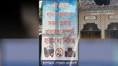 গান-বাজনা ‘নিষিদ্ধ’ করে গ্রামজুড়ে মসজিদ কমিটির নোটিশ