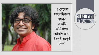 গণমাধ্যমের স্বাধীনতা, সাংবাদিকের নিরাপত্তা ও মালিকানার সংকট