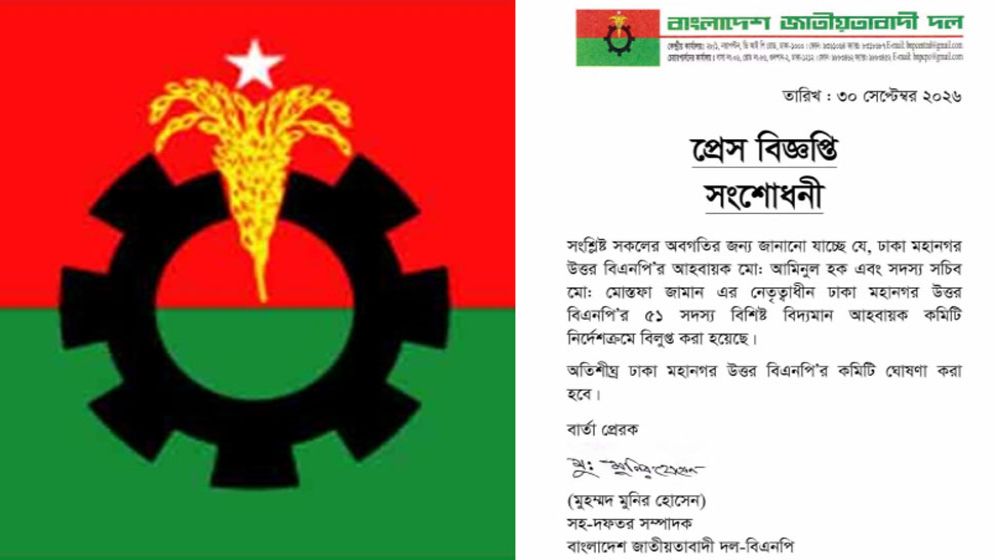 বিএনপির ঢাকা মহানগর উত্তর কমিটি বিলুপ্ত ঘোষনা