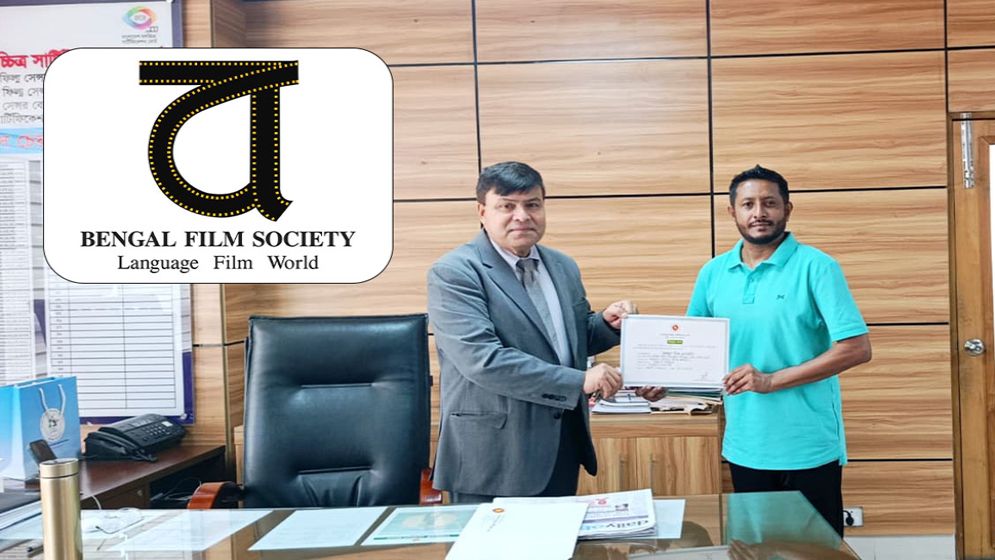 সরকারি নিবন্ধিত হলো বেঙ্গল ফিল্ম সোসাইটি