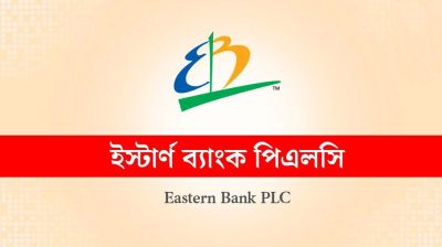 ইস্টার্ন ব্যাংকে চাকরির সুযোগ