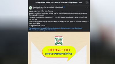 বাংলা কিউআরে লেনদেনে নতুন নির্দেশনা দিল বাংলাদেশ ব্যাংক