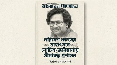 পরিবেশ ধ্বংসের মহোৎসবে নোটিশ-জরিমানায় সীমাবদ্ধ প্রশাসন